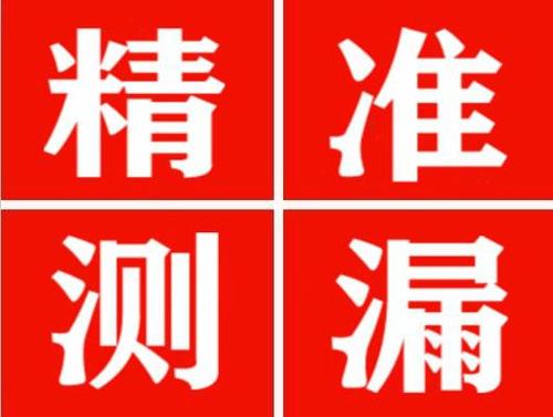 泰来精准定位查漏水一次收费多少钱？